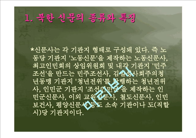 [북한의 언어] 북한의 신문을 통해 살펴 본 북한 언어의 문법 어휘적 특징과 남북한 비교   (4 )